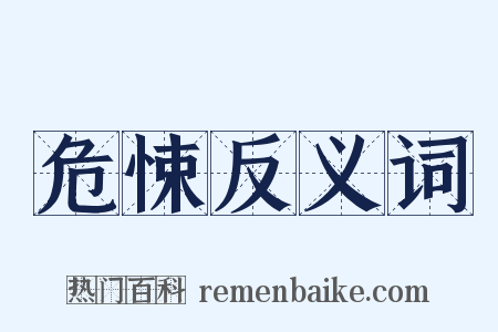 危悚反义词是什么意思的图片